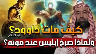 نبيل العوضي | كيف مات سيدنا داوود ؟ وماذا فعل سيدنا سليمان قبل دفنه ؟ ولماذا صرخ ابليس عند وفاته ؟!