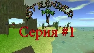 Stranded 2,5 - #1. Первый Косяк.