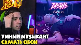 ASPER X &mdash; DРЯНЬ / КВАДРАТ ДЕКАРТА | Реакция и разбор от RapNews