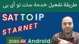طريقة تشغيل خاصية SAT TO IP سات تو أى بى على ريسيفر ستارنت 2080