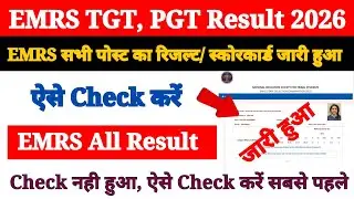 EMRS Ka Result Kaise Check Kare 2026 ? How to Check EMRS Result 2026 ? EMRS Score Card Kaise Nikale