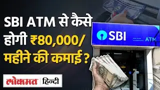 SBI ATM से कैसे होगी 80,000 रुपए महीने की कमाई? |Business| VL