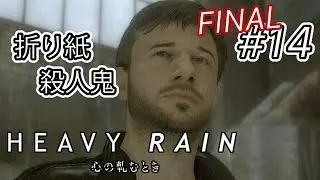 【実況】「HEAVY RAIN -心の軋むとき-」Part 14 / FINAL【PS4】
