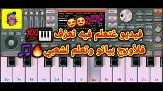 🔻فيديو غتعلم فيه تعزف, وشروحات ديال لأورج بيانو وتعلم لشعبي🔥💯