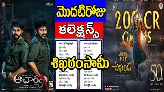 Acharya vs Akhand collections |Acharya first day collections | Acharya movie public talk