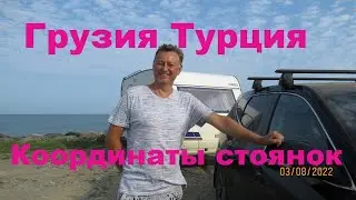 Путешествие с караваном Грузия Турция 2022 г , координаты стоянок и парковок ,2 месяца