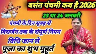 बसंत पंचमी कब है 2026? सरस्वती माता को ये तीन चीज जरूर चढ़ाएं|| 