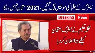 Matric Exams 2021 Cancelled - 9th Class Exams and 10th Class Exams 2021 Cancelled