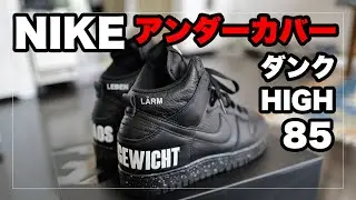 ナイキ ダンク HIGH 85 x アンダーカバー｜NIKE DUNK HIGH 85 x UNDERCOVER
