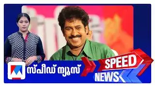 സ്പീഡ് ന്യൂസ് 8.30 AM, ഫെബ്രുവരി 16, 2026 ​| Speed News