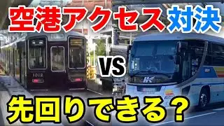 【大阪駅→伊丹空港】高速バスを見送った後に鉄道で追跡！先回りすることはできるのか？！