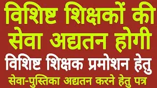 विशिष्ट शिक्षकों की प्रमोशन हेतु सेवा अद्यतन होगी।