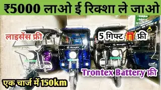 मज़बूत ई-रिक्शॉ ले जाओ फैक्ट्री रेट में साथ में 5 Gift 🎁 free ||meragev||erickshaw factory