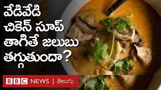 Chicken Soup – Cold: చికెన్ సూప్ తాగితే జలుబు తగ్గుతుందా? | BBC Telugu