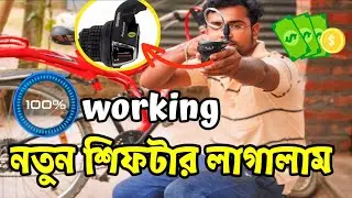 নতুন gear cycle shifter লাগালাম|gear cycle shifter fitting|gear cycle shifter|cycle gear settings