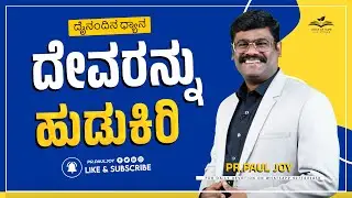Today God's Promise | ದೇವರನ್ನು ಹುಡುಕಿರಿ | Jan 26 | Morning Devotional & Prayer | Pr. Paul joy