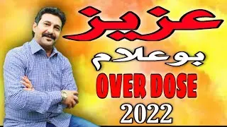 عزيز بوعلام 2022 | AZIZ BOUALAM  OVER DOSE