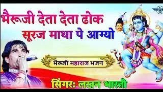 #Navratri_song 2021 || भेरूजी देता ढोक सूरज माथा पेआग्यो || Lakhan Bharti || Bheruji ||#newsong