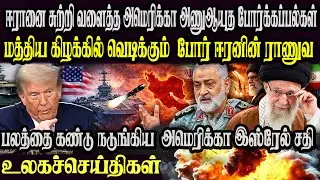உலக முக்கிய செய்திகள் ஒரே பார்வையில் 23.01.2026 TamilWorld News Today News  Israel Iran Update
