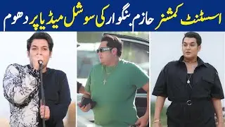 North Nazimabad Kay Assistant Commissioner Hazim Bangwar Ki Social Media Per Dhoom | Dawn News