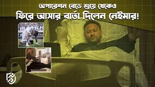 অ'পারেশন বেডে শুয়েই ফিরে আসার বার্তা দিলেন নেইমার | Neymar Operation Bed | Khelar Mela - খেলার মেলা