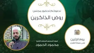 مجلس الصلاة والسلام على رسول الله ﷺ | ٥/١٢/٢٠٢٢ | الشيخ محمود الحمود