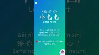 Learn Chinese Buzz Words &ndash; Day 80: 小心心