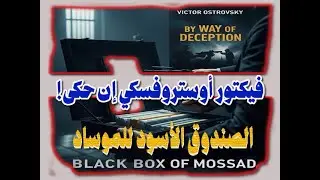 الصندوق الأسود للموساد: فيكتور أوستروفسكي إن حكى!