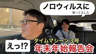 タイムマシーン３号の年末年始報告会