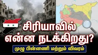 What is happening in Syria? | World News Update Tamil | Middle East political Update