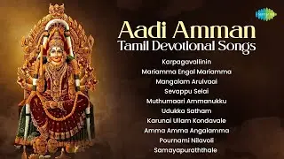 Aadi Amman Special Songs | Tamil Devotional Songs | Carnatic Instrumental Hits | Audio Jukebox