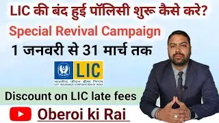 LIC Revival Campaign || Revive LIC's Discontinued Policy || Discount on Late Free