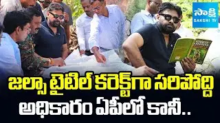JALSA: AP Deputy CM Pawan Kalyan Tours In Private Planes | CM Chandrababu | @SakshiTV