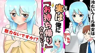 【漫画】「妊娠しました....責任取ってください」突然、社内１のクール美女に結婚を迫られたｗ