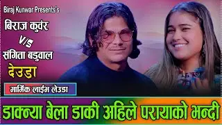 जोबन रंगिदो छ अछामीका फेला पडया / घम्साघम्सी देउडा Biraj Kunwar Vs. Sangita Baduwal. Live Deuda 2082