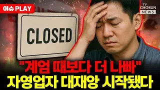 [🔴이슈PLAY] 최악의 불경기 자영업자 직격... 심각한 자영업의 몰락