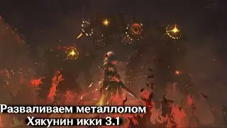 РАЗВАЛ МЕТАЛЛОЛОМА В ХЯКУНИН ИККИ -ДЕНЬ 3- | Genshin Impact v3.1 | 59AR