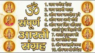 सबसे ज़्यादा सुनी जाने वाली आरतियां | सम्पूर्ण आरती संग्रह | जय लक्ष्मी माता | जय गणेश देवा #aarti