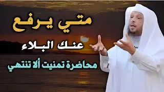 متى يرفع الله عنك البلاء ؟ 3 أشياء اذا فعلتها سترى العجب في حياتك رووووعة الشيخ سعد العتيق