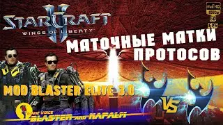 💥 Starcraft 2 PROTOS МАТОЧНЫЕ МАТКИ-2 СТРИМ MOD BLASTER ELITE 3 0 BLASTER NAPALM против ИИ ЗЕРГА