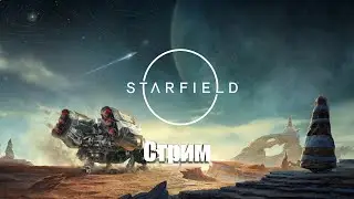 Стрим по Starfield #8