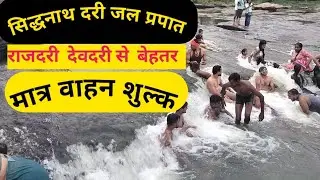सिद्धनाथ दरी जल प्रपात