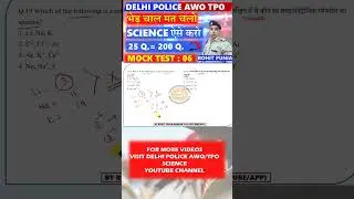 ऐसे आएंगे AWO TPO SCIENCE में 25/25| SCIENCE के ये प्रश्न जरूर करो   @DelhiPoliceAWOTPOScience ​