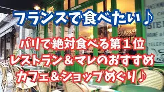 【フランス旅♪】パリで絶対食べる第１位レストラン＆マレのおすすめカフェとショップめぐり♪