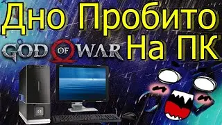 ДНО ПРОБИТО! GOD OF WAR НА ПК! ЗАМКИ НА ИГРАХ EA PLAY!