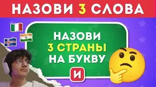 ХУСИ СМОТРИТ Назови 3 слова на определенную букву / EMOJI COOL 😎