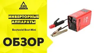 Инверторные аппараты Bestweld Best Mini