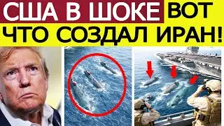Иран выпускает «Морского призрака». США на грани паники — что приготовил Тегеран?