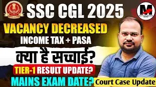 SSC CGL 2025 | Сокращение вакансий. В чём правда? | Результаты Tier 1 и основная дата? | Обновлен...
