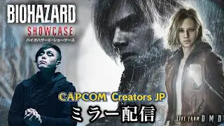 【CAPCOMミラー配信】発売迫るバイオ9 レクイエム新情報！『バイオハザード ショーケース 2026.01.16』【CCJP / LIVE From DMD】
